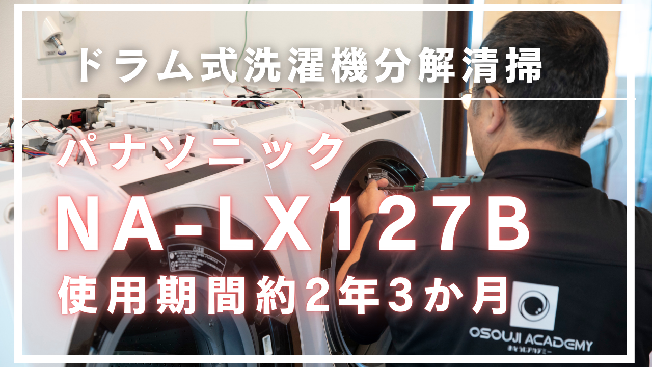 NA-LX127B パナソニック ドラム式洗濯機分解清掃 2022年10月1日発売 