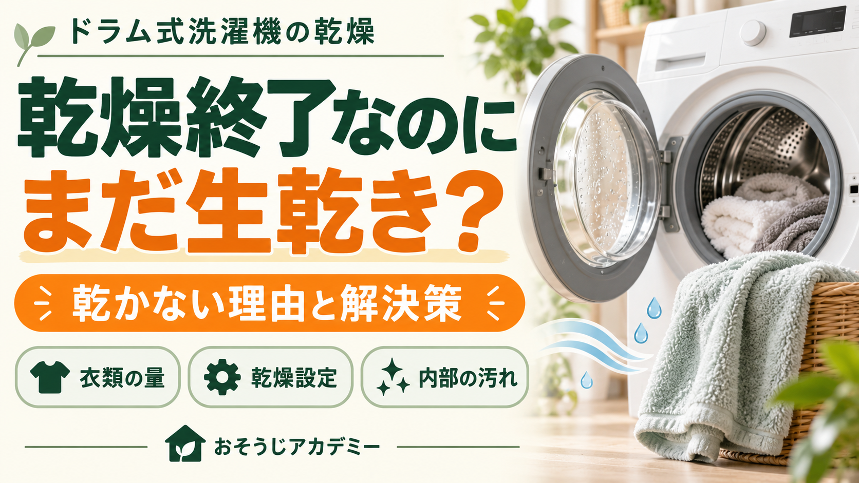 ドラム式洗濯機で乾燥終了後も生乾きになる理由と解決策。衣類の量、乾燥設定、内部の汚れを確認するポイント。