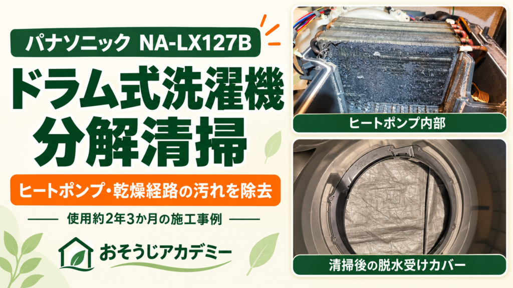 パナソニックNA-LX127Bのドラム式洗濯機分解清掃。ヒートポンプ内部の汚れと清掃後の脱水受けカバー。使用約2年3か月の施工事例。