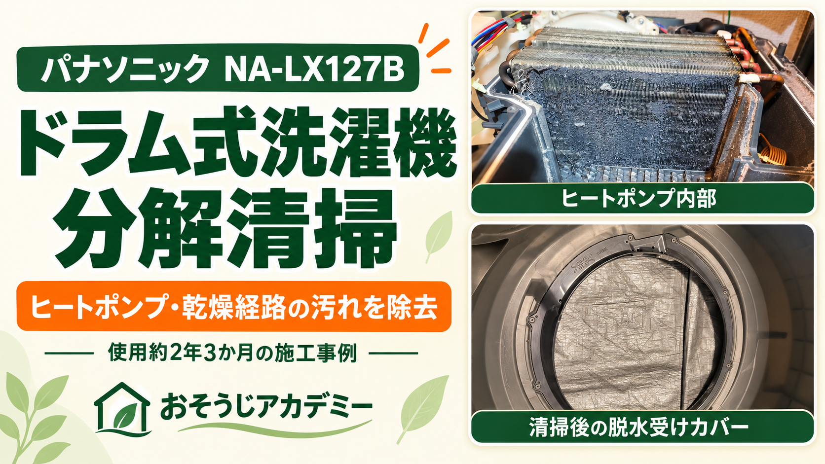 パナソニックNA-LX127Bのドラム式洗濯機分解清掃。ヒートポンプ内部の汚れと清掃後の脱水受けカバー。使用約2年3か月の施工事例。