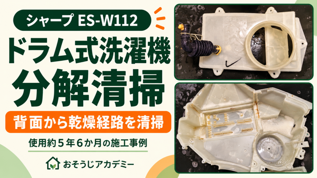 シャープES-W112のドラム式洗濯機分解清掃。背面から取り外した乾燥経路の部品とカバー内側。使用約5年6か月の施工事例。