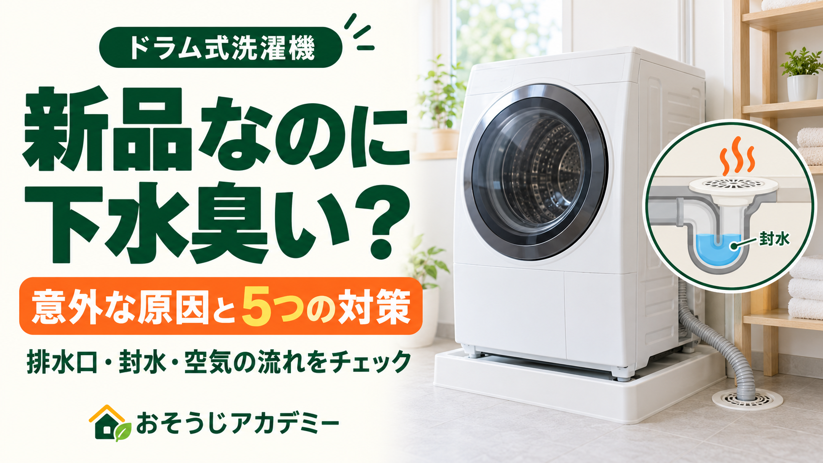 新品のドラム式洗濯機でも下水臭がする原因と5つの対策。洗濯機の排水口と排水トラップの封水を描いたイラスト。