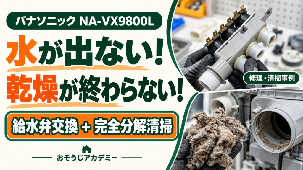 パナソニックNA-VX9800Lの給水不良と乾燥不良。給水弁交換と完全分解清掃の施工事例。