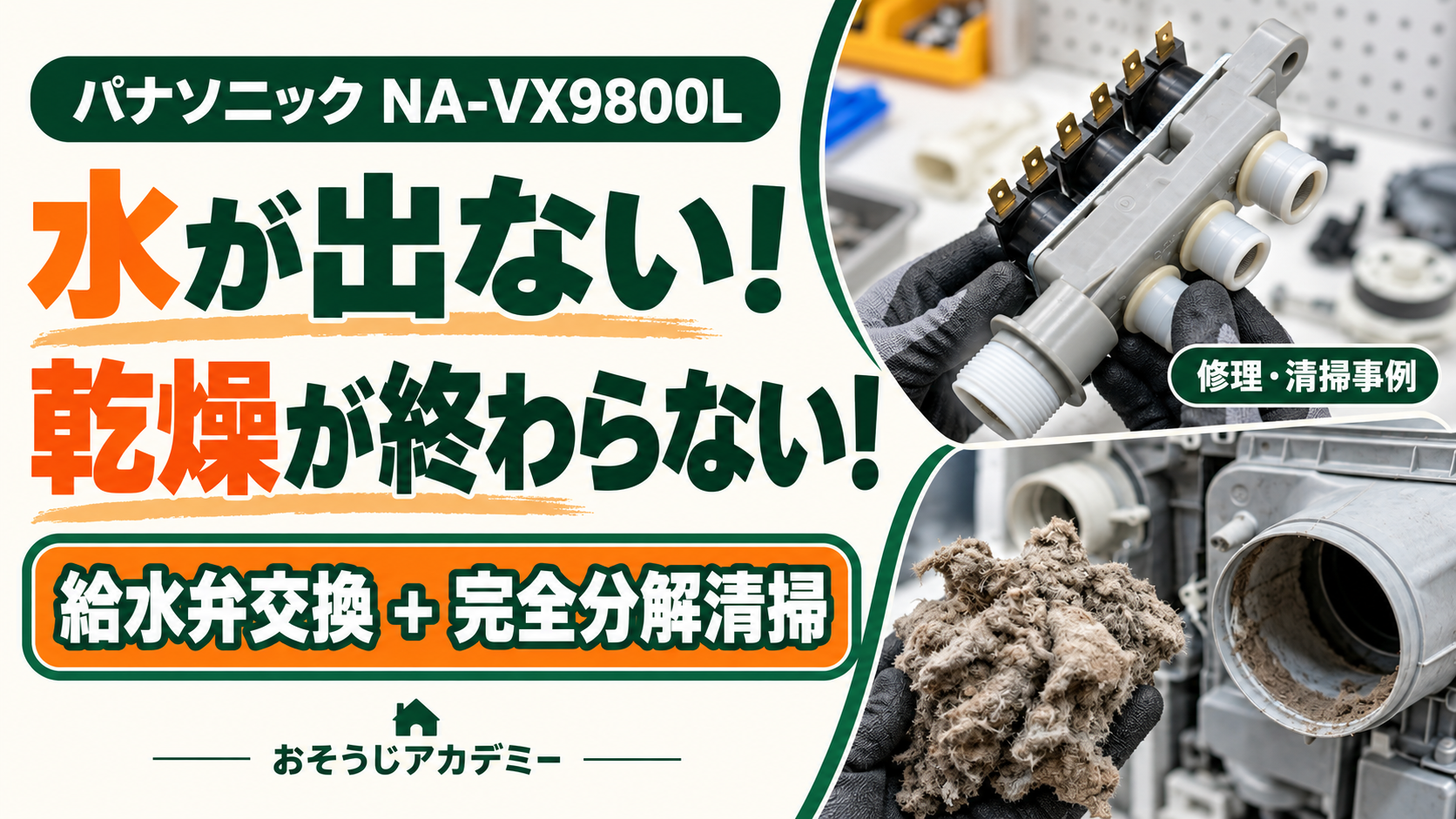 パナソニックNA-VX9800Lの給水不良と乾燥不良。給水弁交換と完全分解清掃の施工事例。