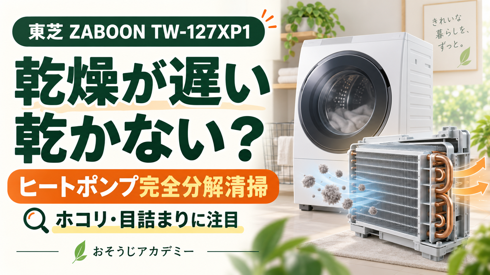 東芝ZABOON TW-127XP1の乾燥が遅い・乾かない症状とヒートポンプ完全分解清掃を紹介するアイキャッチ。洗濯機と熱交換器のイメージイラスト。