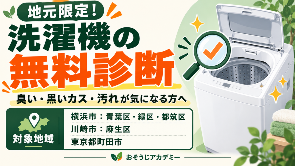 地元限定の洗濯機無料診断。対象は横浜市青葉区・緑区・都筑区、川崎市麻生区、東京都町田市。臭い・黒いカス・汚れが気になる方へ。