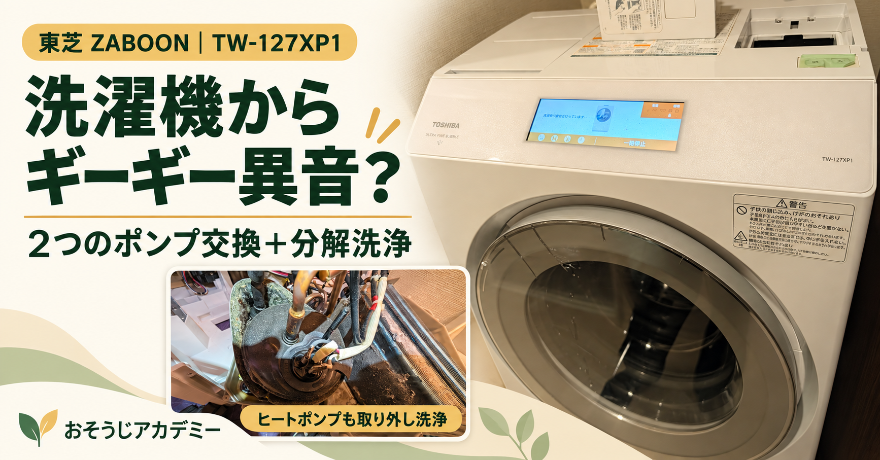 東芝TW-127XP1の異音修理。2つのポンプ交換とヒートポンプ取り外し洗浄