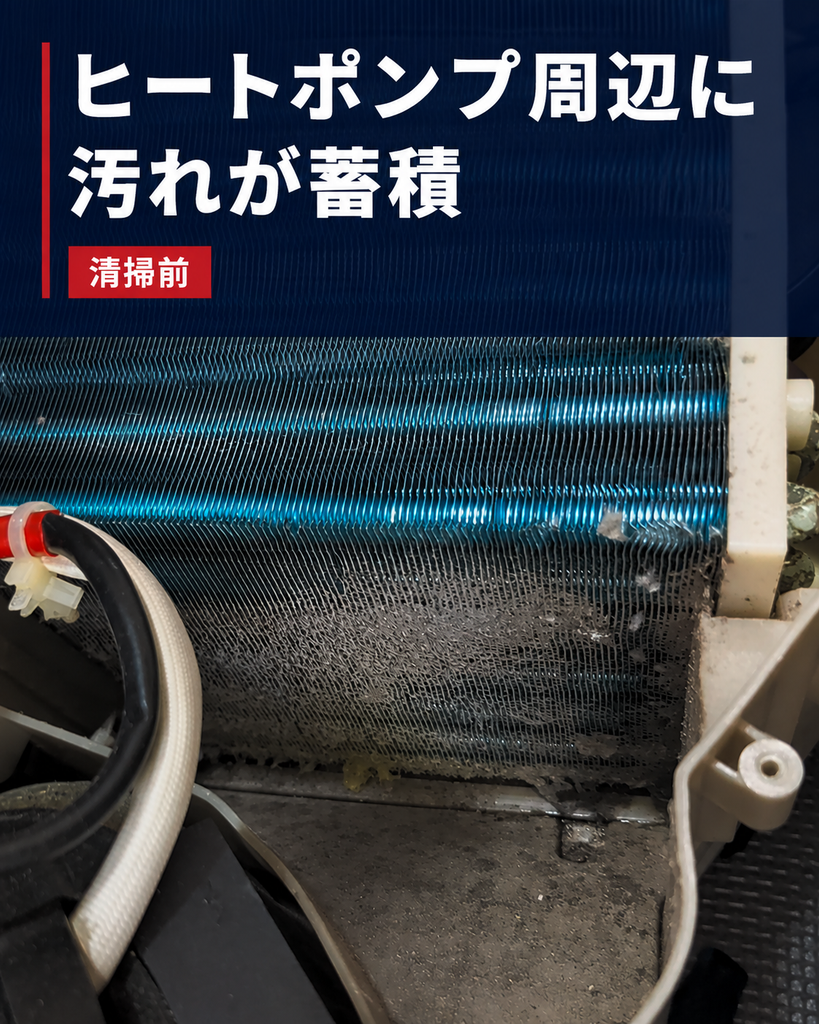 清掃前のヒートポンプ熱交換器に付着した汚れ