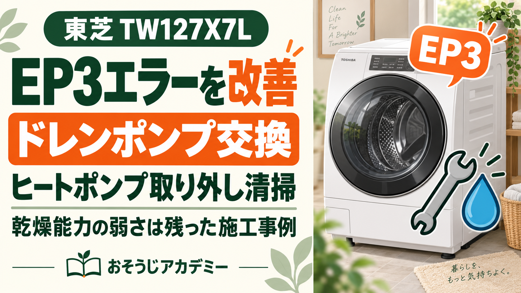 東芝TW127X7LのEP3エラーをドレンポンプ交換とヒートポンプ取り外し清掃で改善した施工事例。乾燥能力の弱さは残ったことも紹介。
