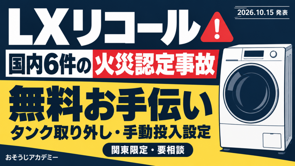 パナソニックLXリコール。国内6件の火災認定事故。タンク取り外し・手動投入設定を無料でお手伝い。関東限定・要相談。
