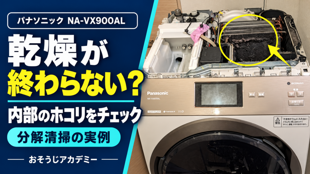 パナソニック NA-VX900AL 分解清掃の実例。乾燥が終わらない？内部のホコリをチェック