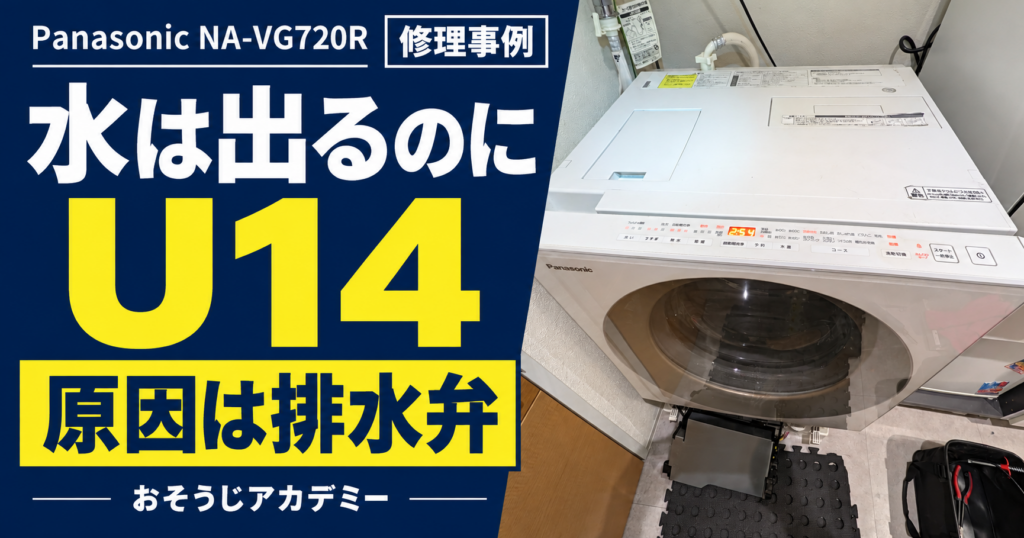 パナソニックNA-VG720RのU14修理事例。水は出るのにU14、今回の原因は排水弁。