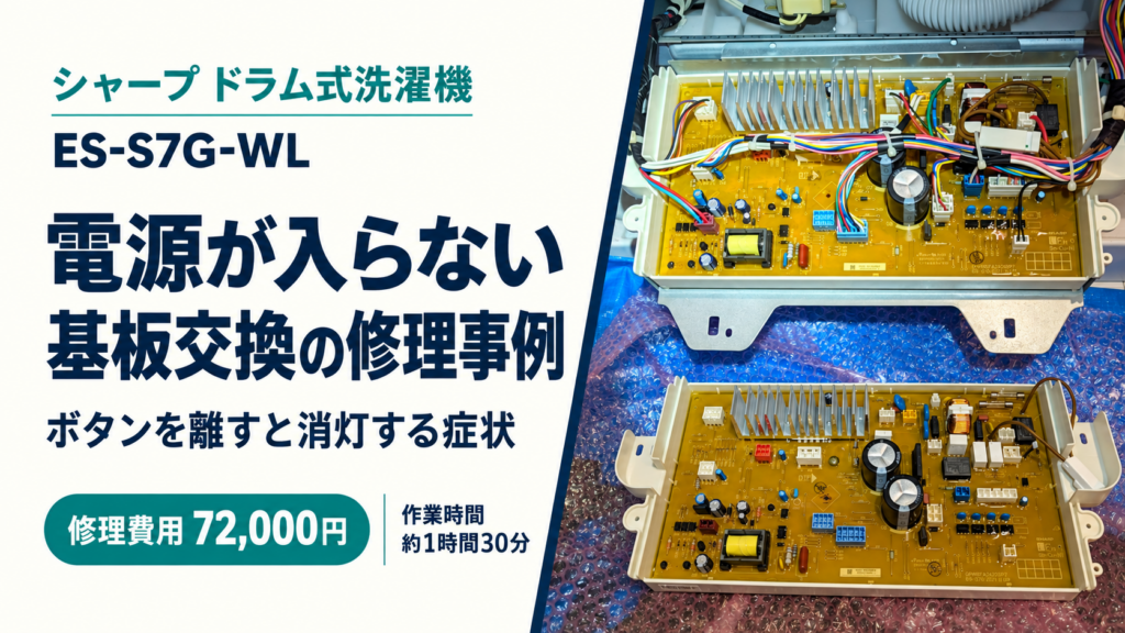 シャープES-S7G-WLの電源不良を基板交換で修理した事例、総額72,000円