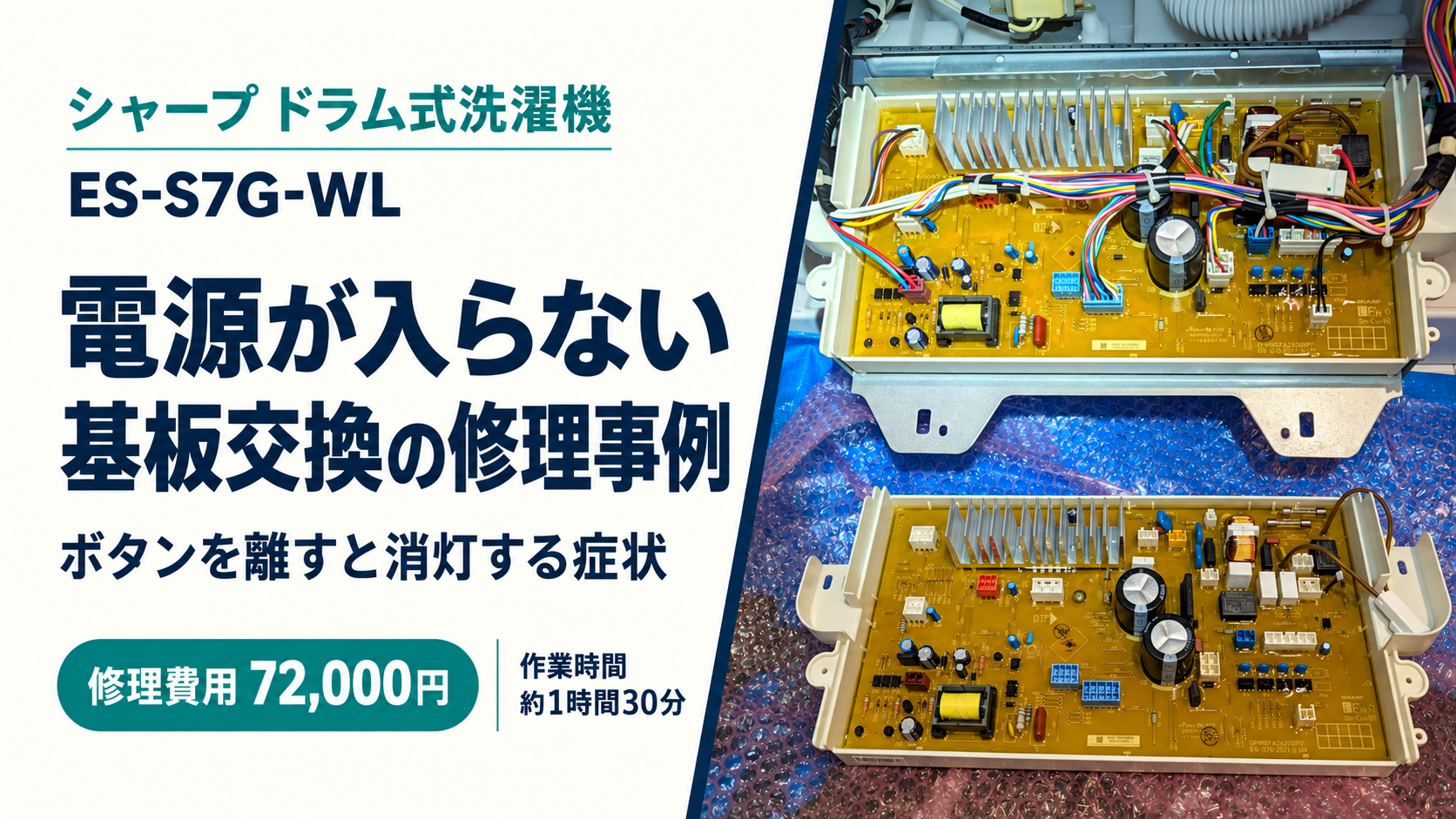 シャープES-S7G-WLの電源不良を基板交換で修理した事例、総額72,000円
