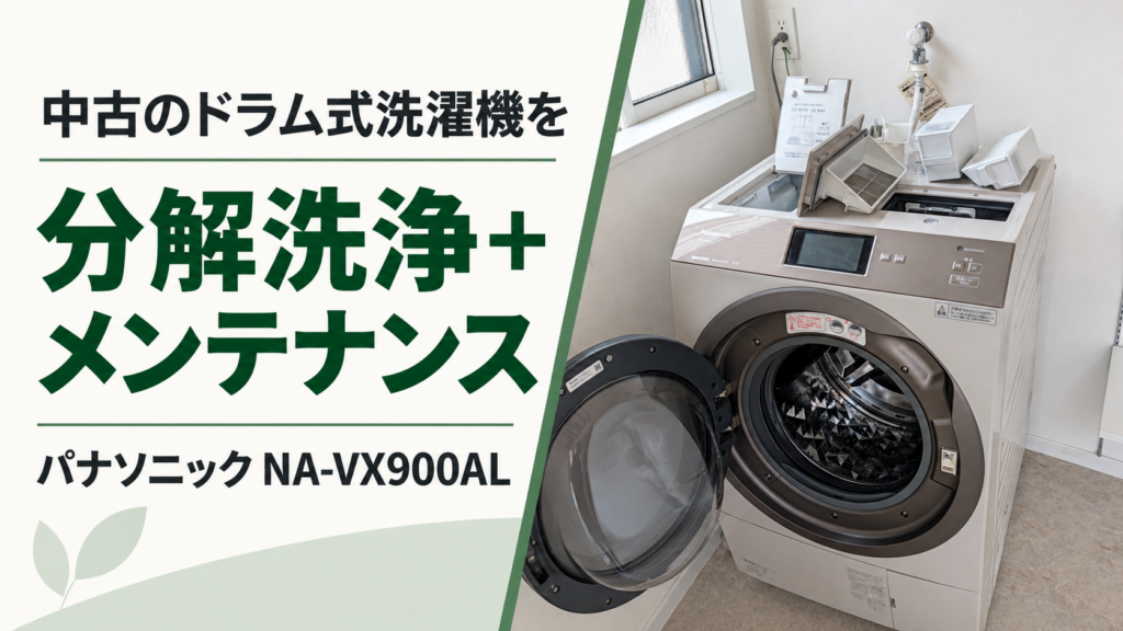 中古のパナソニックNA-VX900ALの分解洗浄とメンテナンス事例