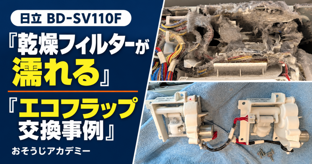 日立BD-SV110Fの乾燥フィルターが濡れる症状とエコフラップ交換事例。内部の綿ボコリと新旧GBユニット。