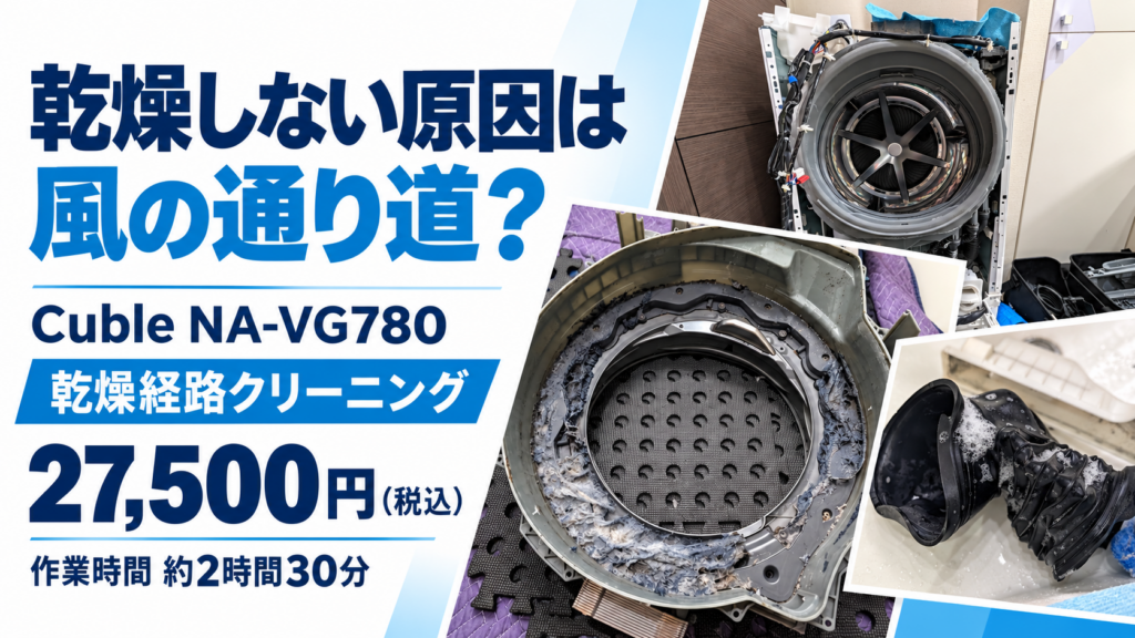 Cuble NA-VG780の乾燥経路クリーニング。27,500円(税込)、作業時間2時間30分の施工事例。