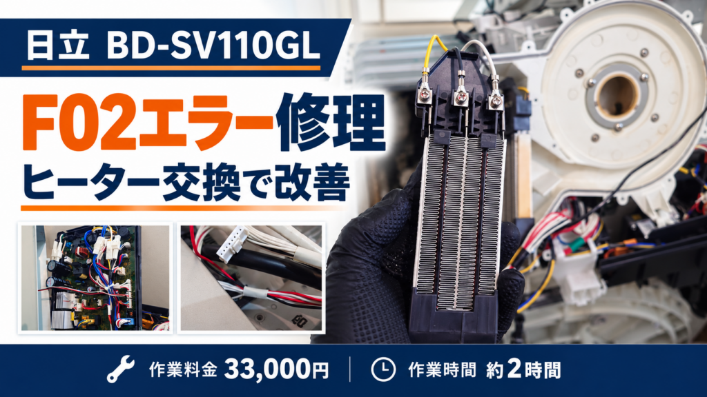 日立BD-SV110GLのF02エラー修理。ヒーター交換で改善、作業料金33,000円、作業時間約2時間。