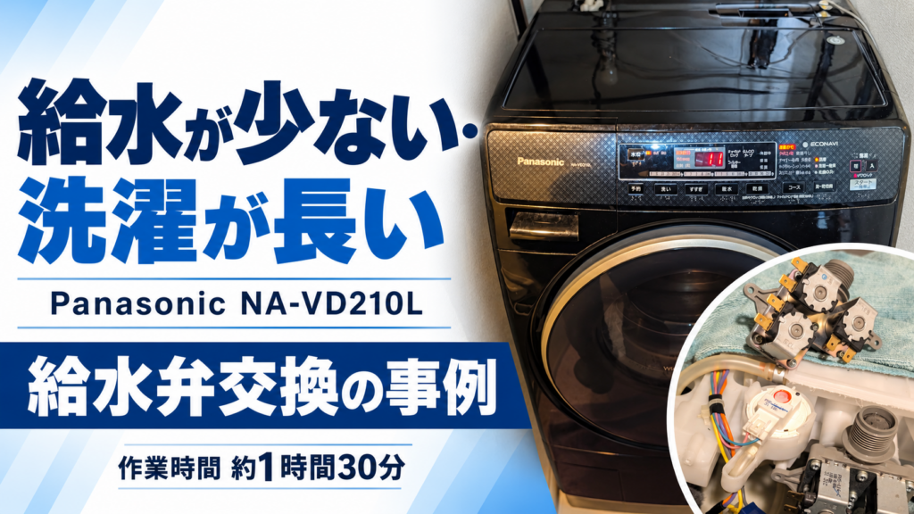 パナソニックNA-VD210Lの給水弁交換事例 作業時間約1時間30分