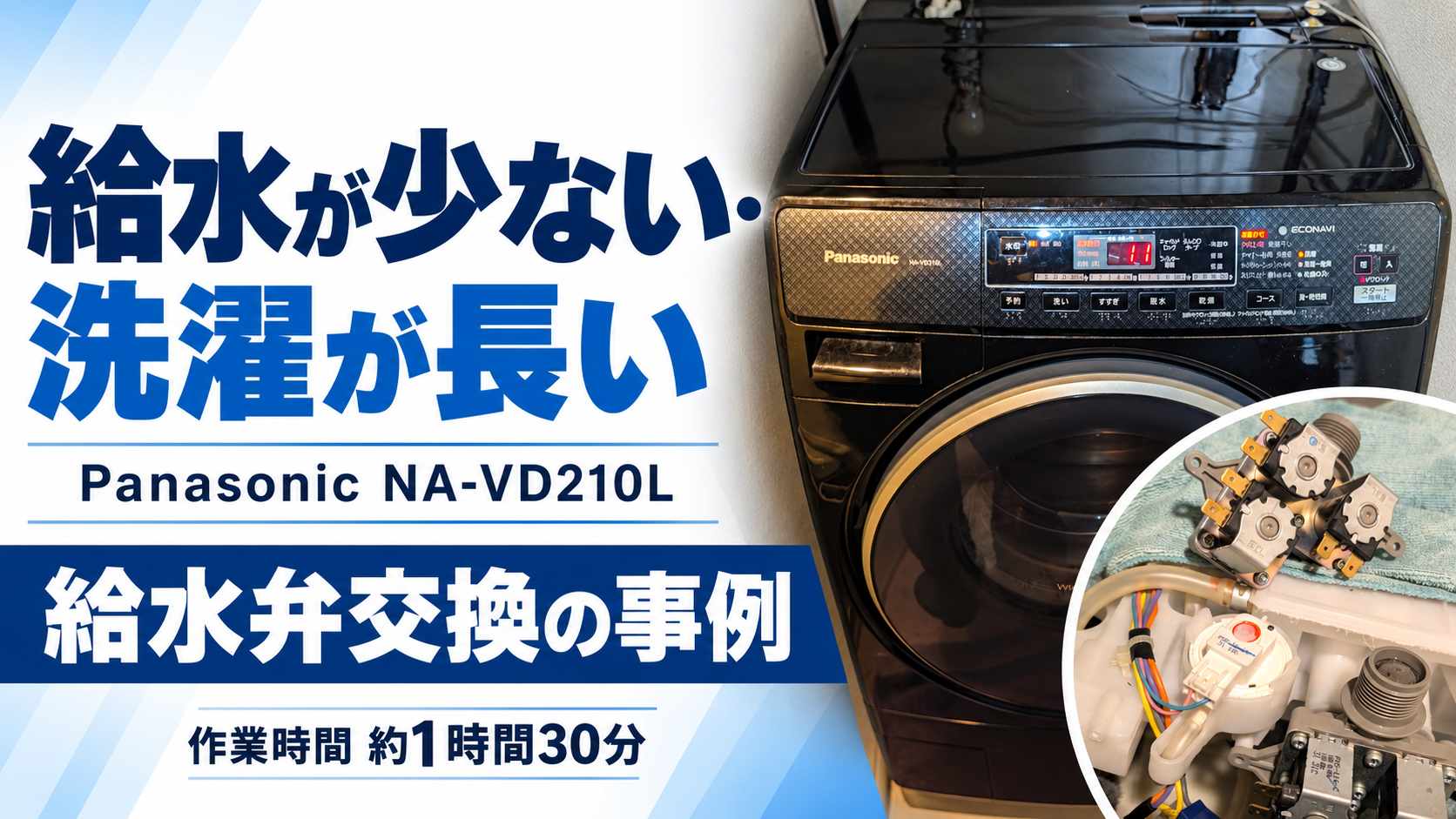 パナソニックNA-VD210Lの給水弁交換事例 作業時間約1時間30分