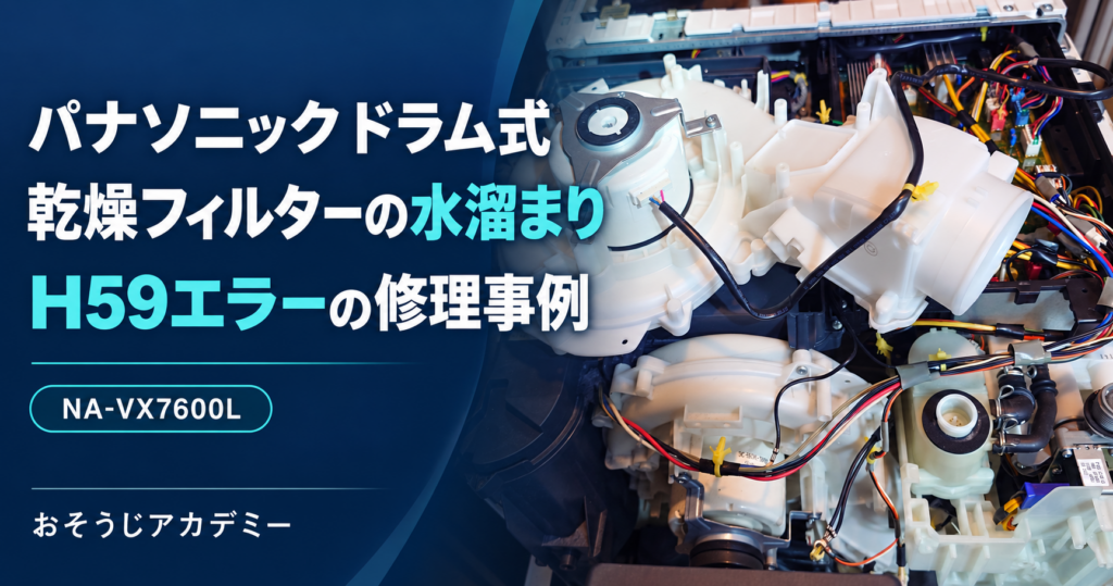 パナソニックNA-VX7600Lの乾燥フィルターの水溜まりとH59エラーの修理事例