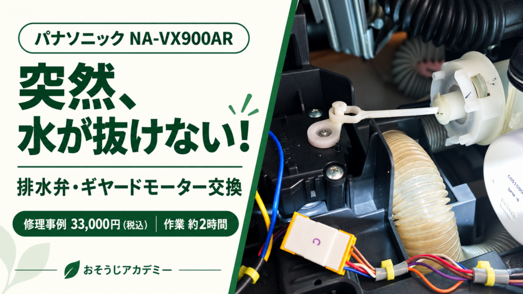 パナソニックNA-VX900ARの排水弁・ギヤードモーター交換事例。修理33,000円（税込）、作業約2時間。