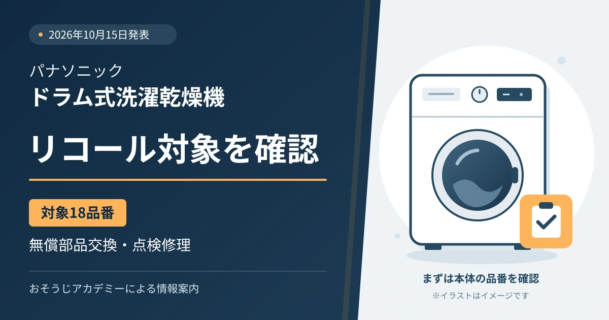 パナソニックのドラム式洗濯乾燥機のリコール対象18品番と無償部品交換・点検修理を案内する画像