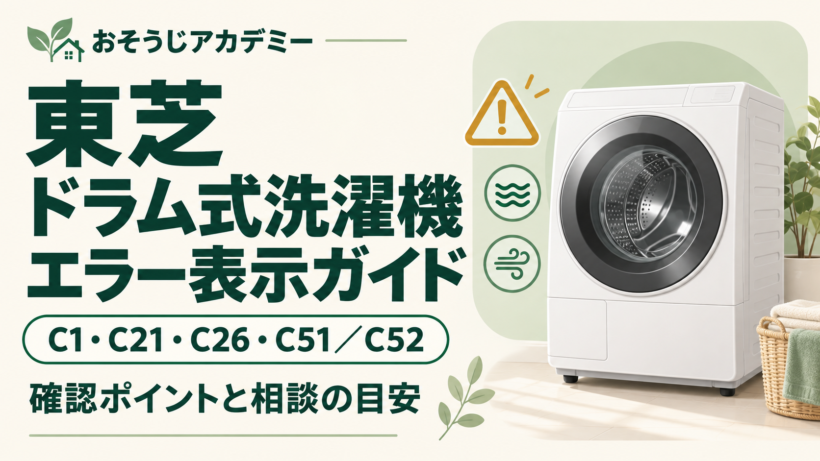 東芝のドラム式洗濯機エラー表示ガイド。C1・C21・C26・C51／C52の確認ポイントと相談の目安。