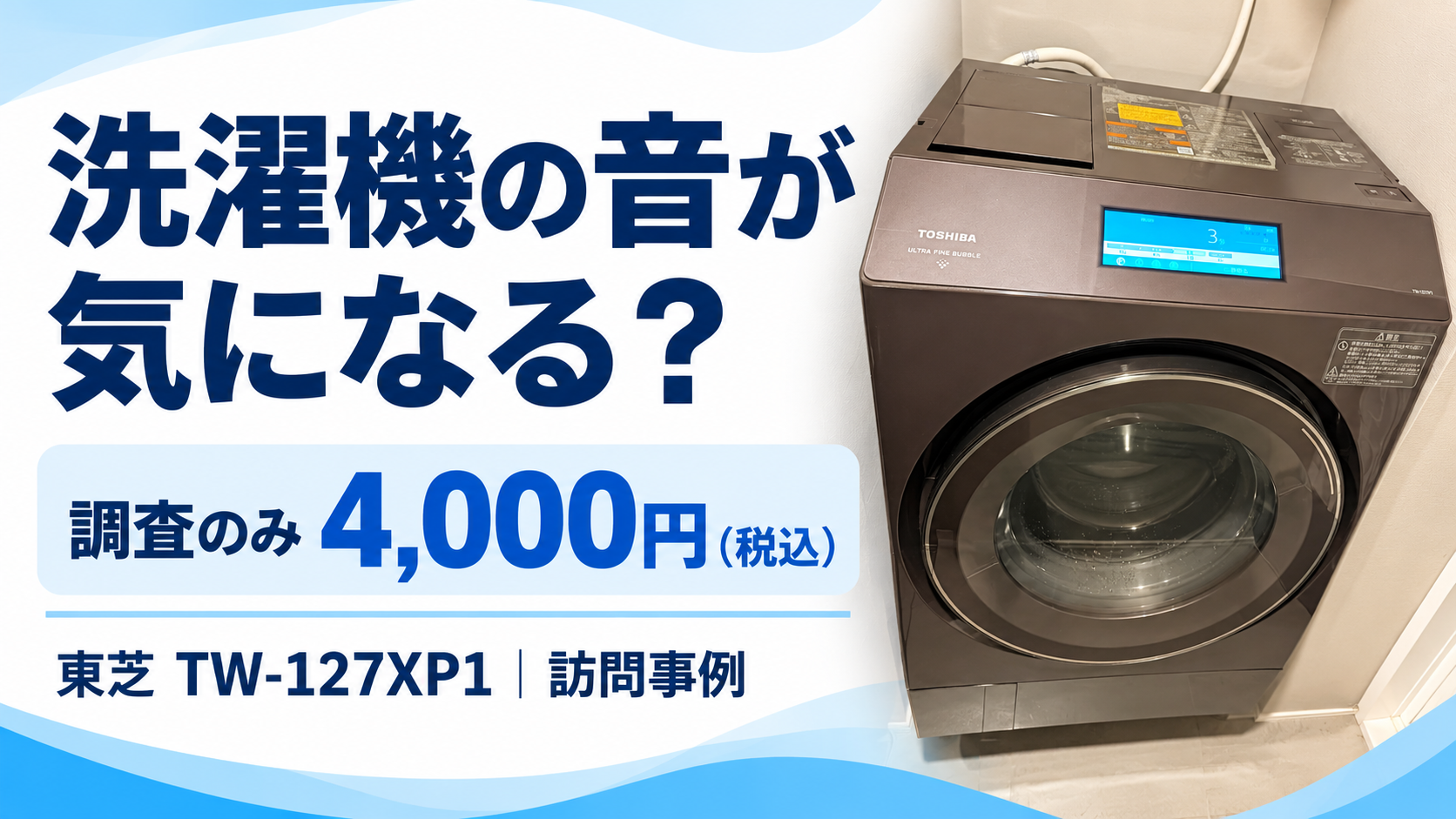 洗濯機の音が気になる？ 調査のみ4,000円（税込）。東芝 TW-127XP1の訪問事例。